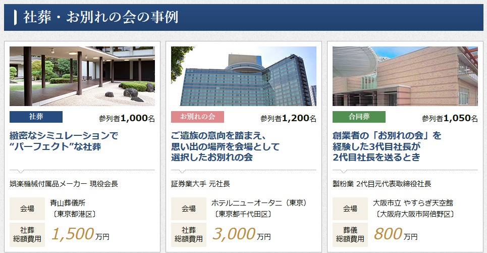 社葬の費用相場｜公益社